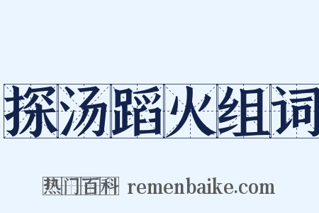 探汤蹈火组词是什么意思的图片